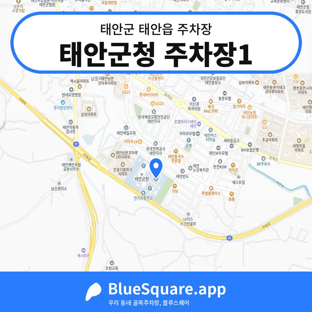 태안군청 주차장1 위치 지도 — 충남 태안군 태안읍 | 블루스퀘어 주차
