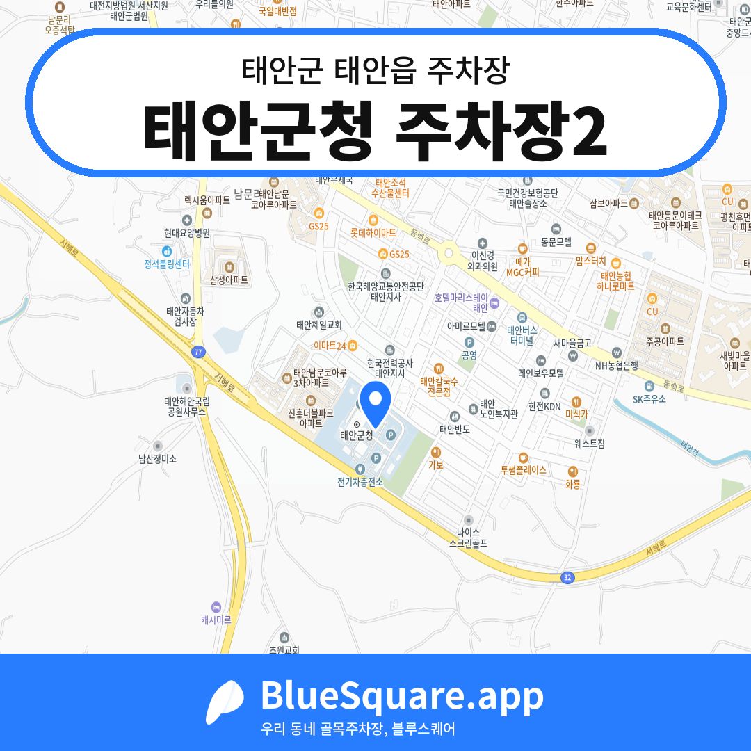 태안군청 주차장2 위치 지도 — 충남 태안군 태안읍 | 블루스퀘어 주차