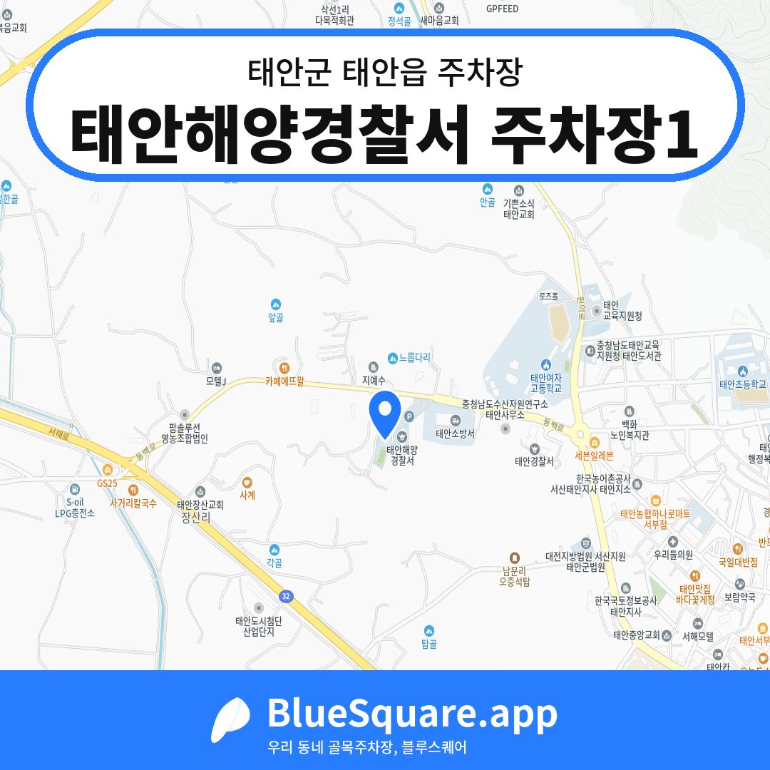 태안해양경찰서 주차장1 위치 지도 — 충남 태안군 태안읍 | 블루스퀘어 주차