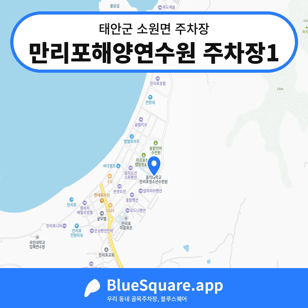 만리포해양연수원 주차장1 위치 지도 — 충남 태안군 소원면 | 블루스퀘어 주차