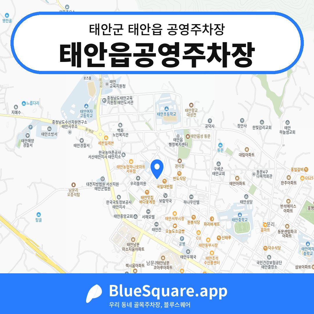 태안읍공영주차장 위치 지도 — 충남 태안군 태안읍 | 블루스퀘어 주차