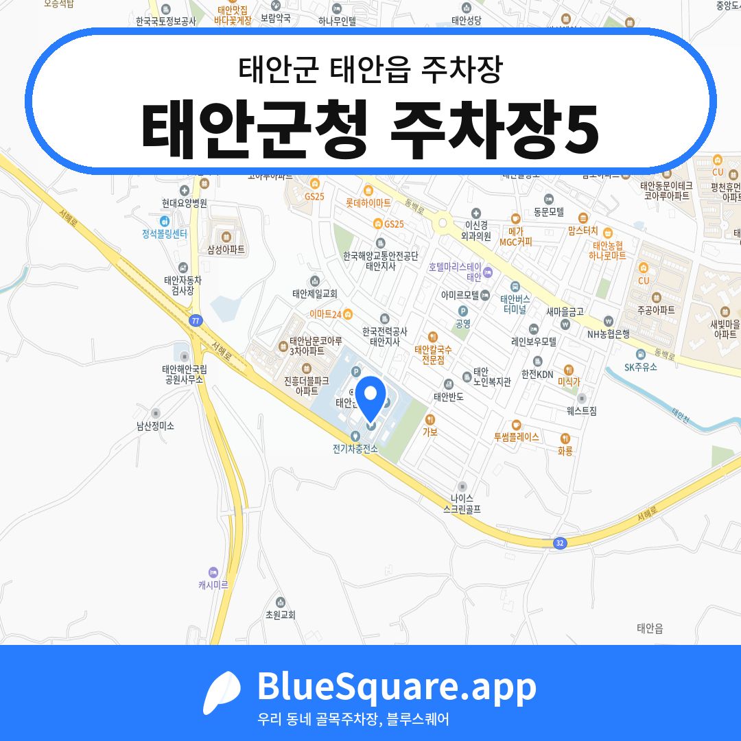 태안군청 주차장5 위치 지도 — 충남 태안군 태안읍 | 블루스퀘어 주차