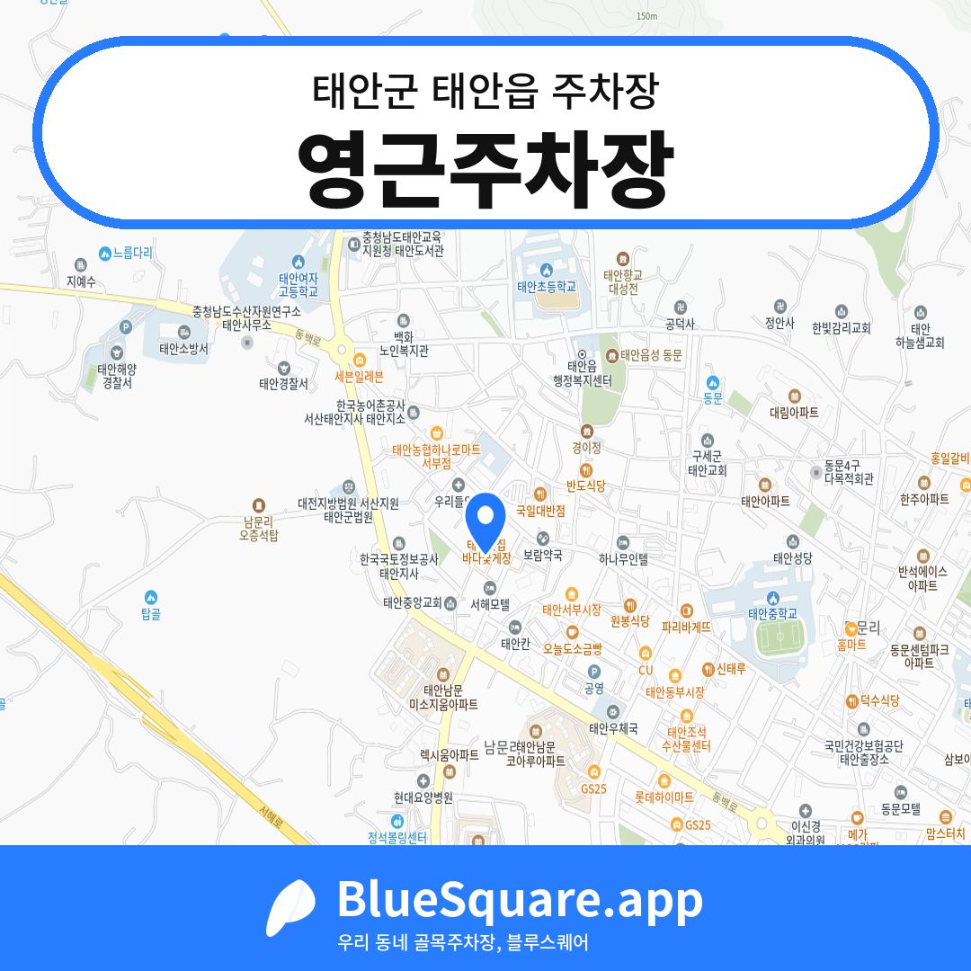 영근주차장 위치 지도 — 충남 태안군 태안읍 | 블루스퀘어 주차