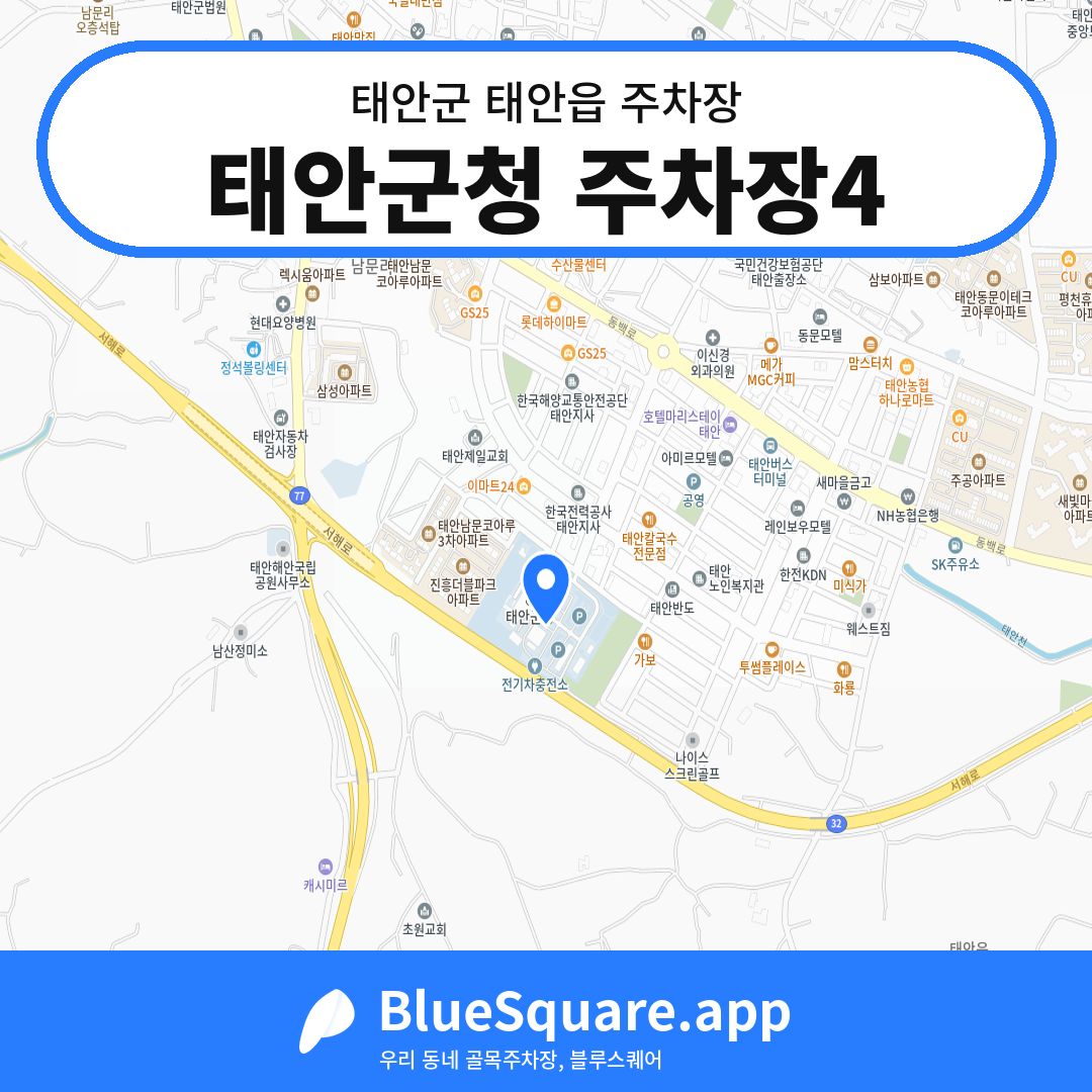 태안군청 주차장4 위치 지도 — 충남 태안군 태안읍 | 블루스퀘어 주차