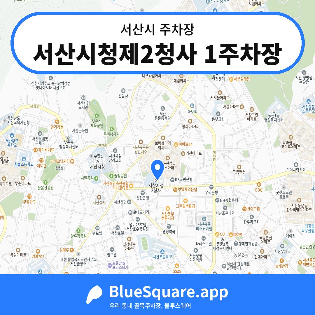 서산시청제2청사 1주차장 위치 지도 — 충남 서산시 | 블루스퀘어 주차
