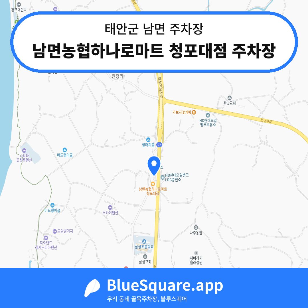 남면농협하나로마트 청포대점 주차장 위치 지도 — 충남 태안군 남면 | 블루스퀘어 주차