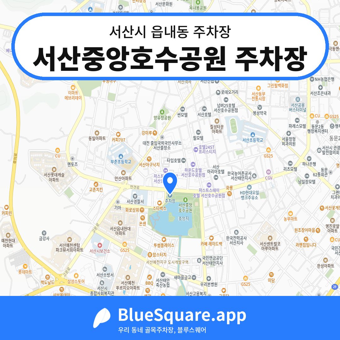 서산중앙호수공원 주차장 위치 지도 — 충남 서산시 읍내동 | 블루스퀘어 주차