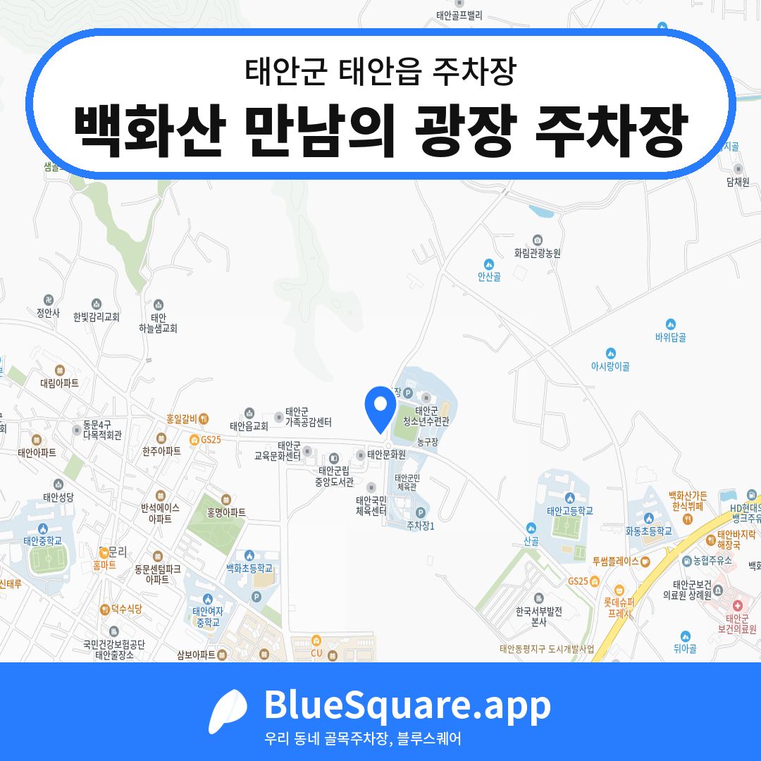백화산 만남의 광장 주차장 위치 지도 — 충남 태안군 태안읍 | 블루스퀘어 주차