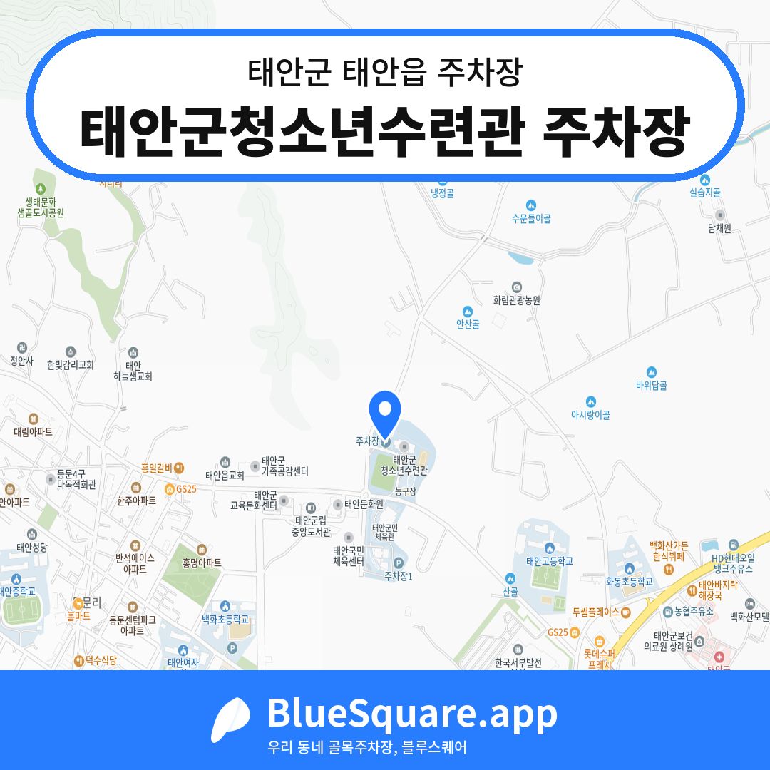 태안군청소년수련관 주차장 위치 지도 — 충남 태안군 태안읍 | 블루스퀘어 주차