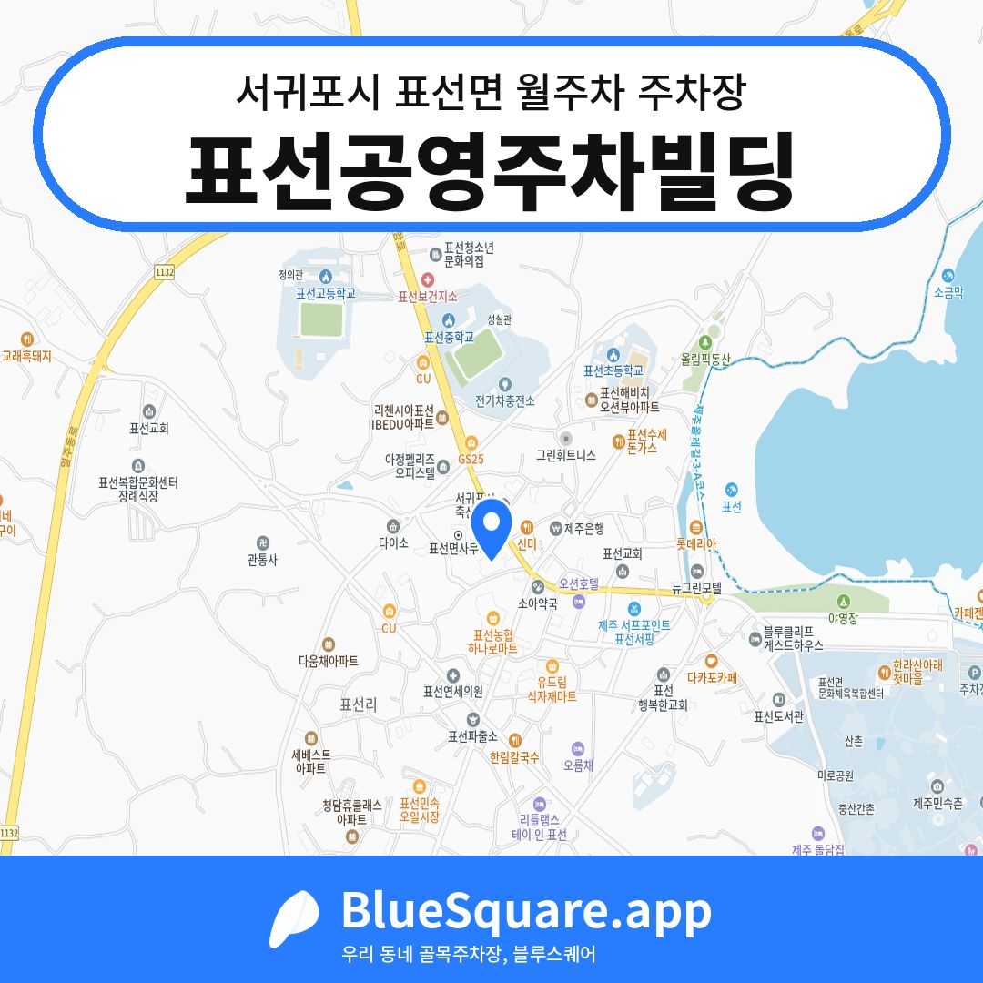 표선공영주차빌딩 위치 지도 — 제주 서귀포시 표선면 | 블루스퀘어 주차