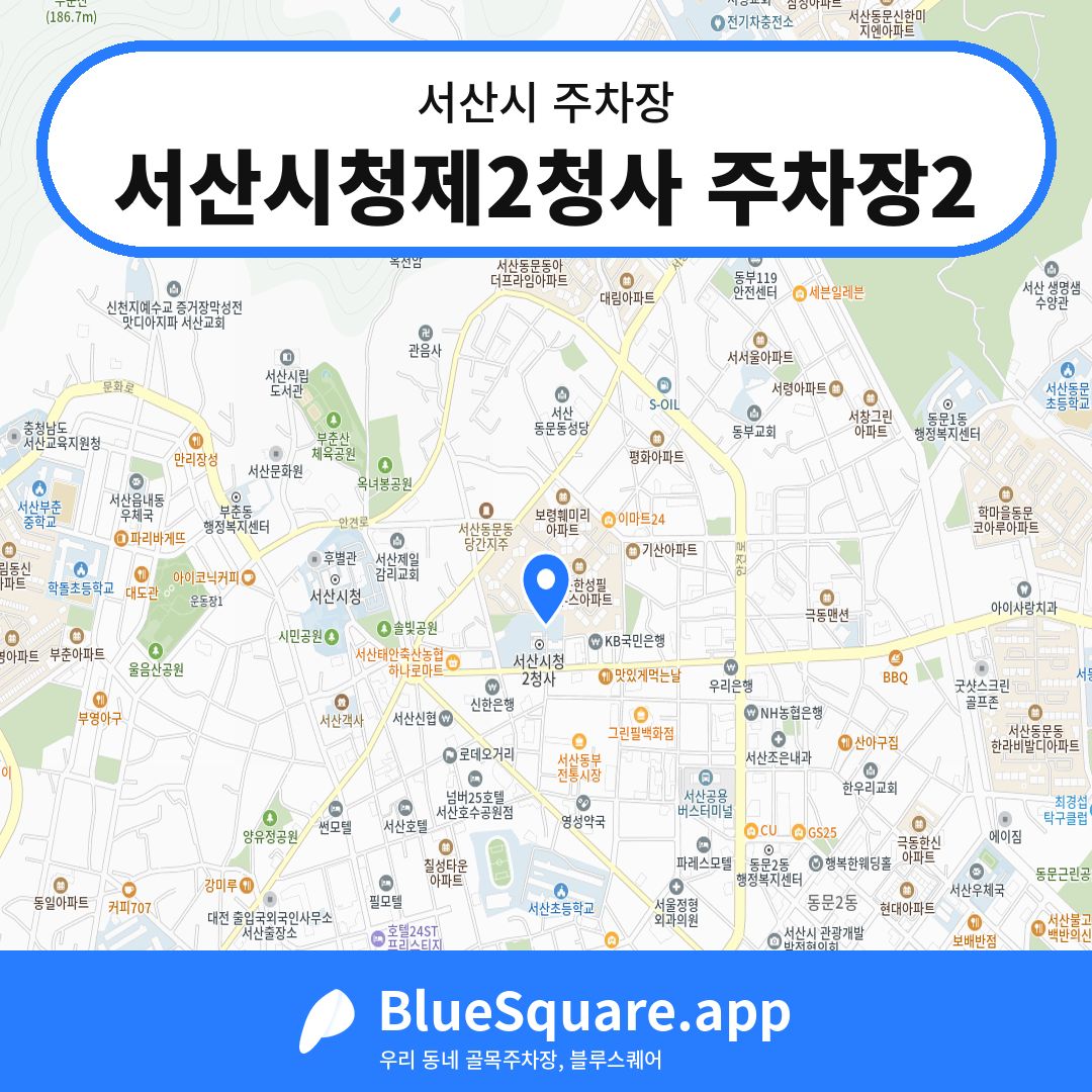 서산시청제2청사 주차장2 위치 지도 — 충남 서산시 | 블루스퀘어 주차