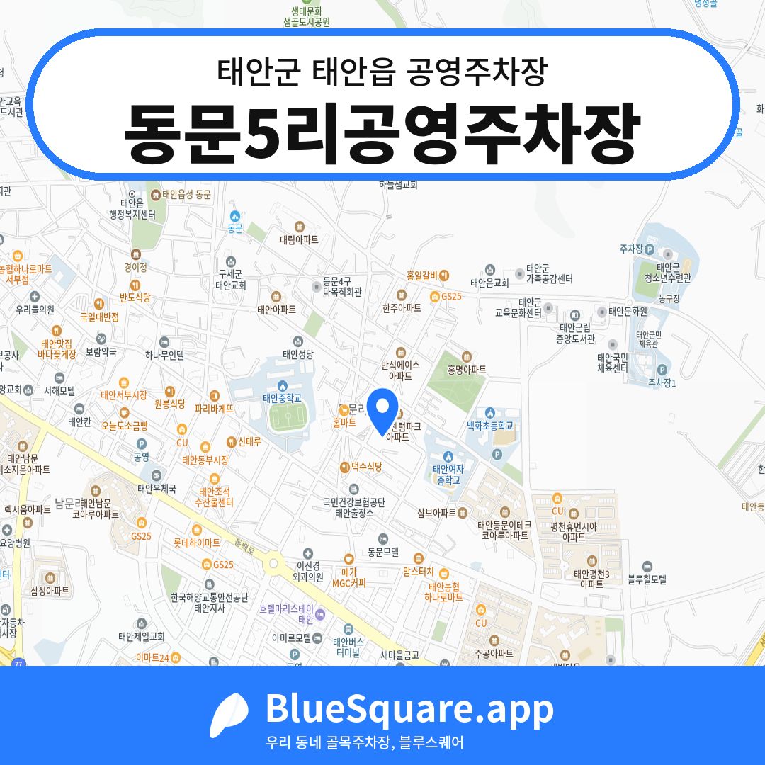동문5리공영주차장 위치 지도 — 충남 태안군 태안읍 | 블루스퀘어 주차