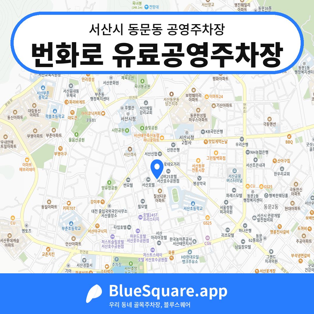 번화로 유료공영주차장 위치 지도 — 충남 서산시 동문동 | 블루스퀘어 주차