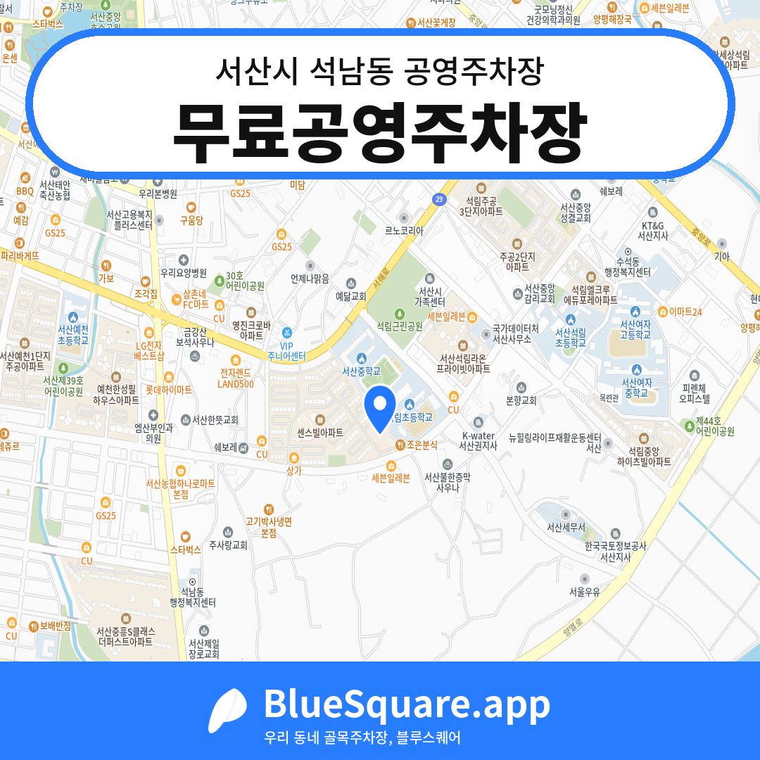 무료공영주차장 위치 지도 — 충남 서산시 석남동 | 블루스퀘어 주차