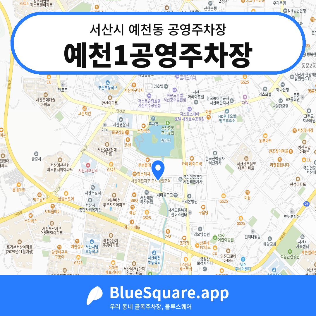 예천1공영주차장 위치 지도 — 충남 서산시 예천동 | 블루스퀘어 주차