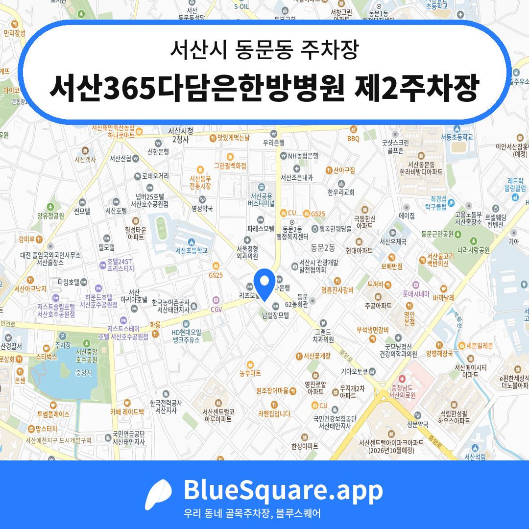 서산365다담은한방병원 제2주차장 위치 지도 — 충남 서산시 동문동 | 블루스퀘어 주차