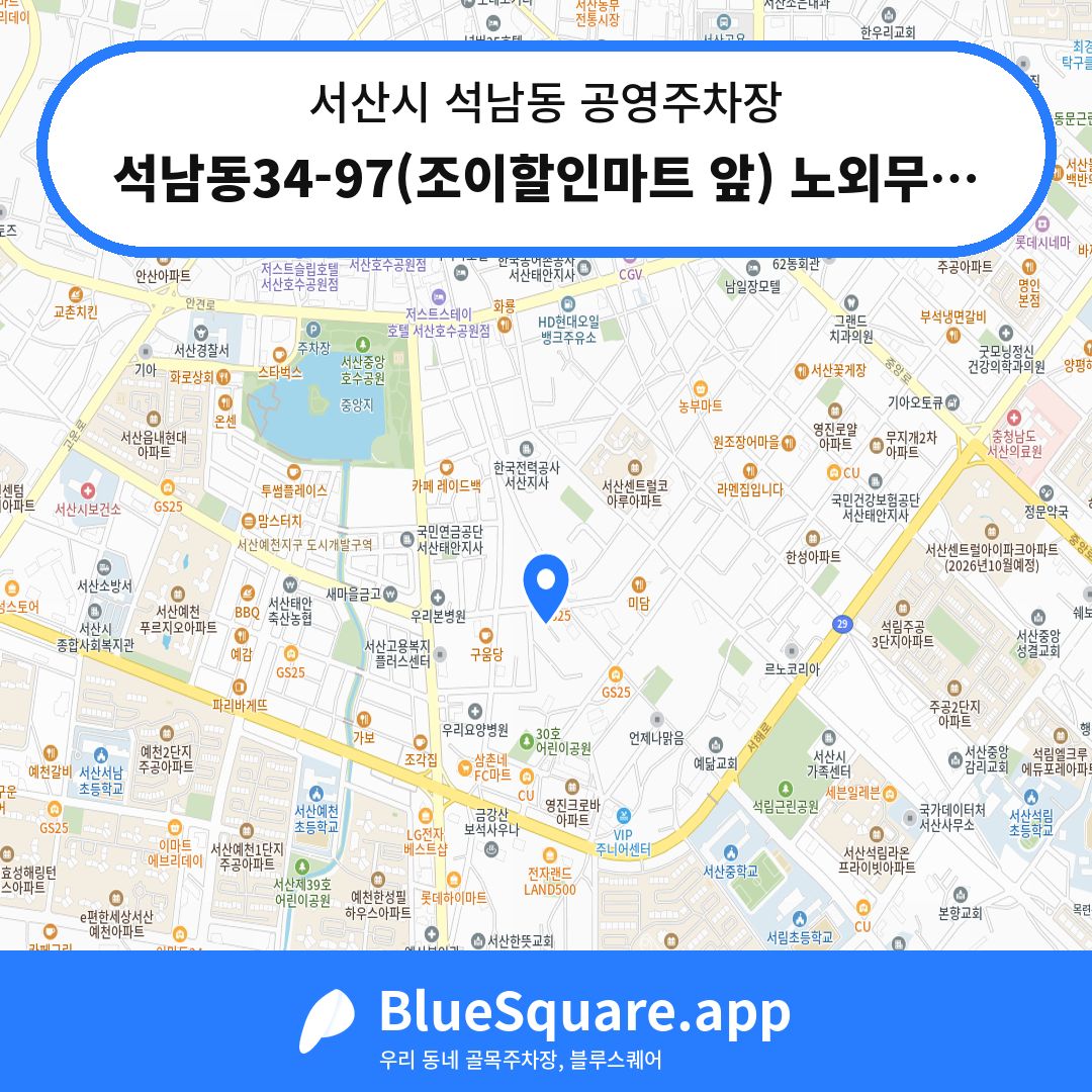 석남동34-97(조이할인마트 앞) 노외무료공영주차장 위치 지도 — 충남 서산시 석남동 | 블루스퀘어 주차