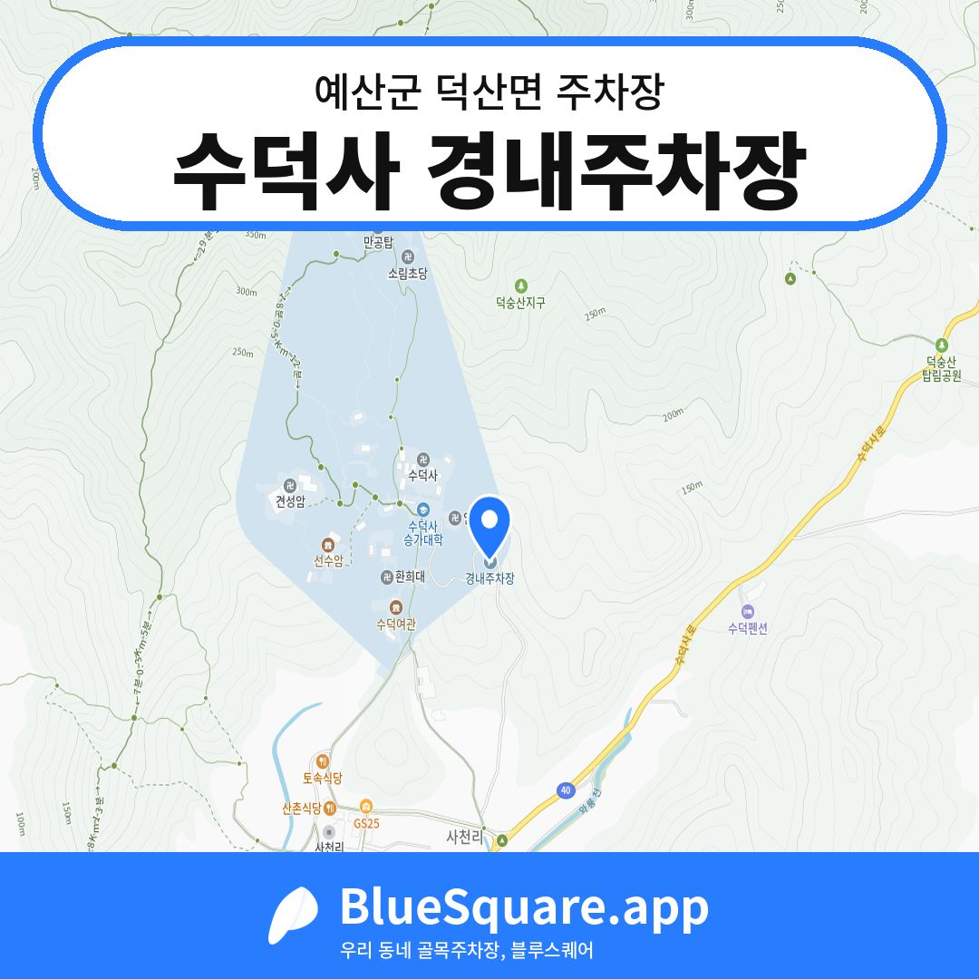수덕사 경내주차장 위치 지도 — 충남 예산군 덕산면 | 블루스퀘어 주차