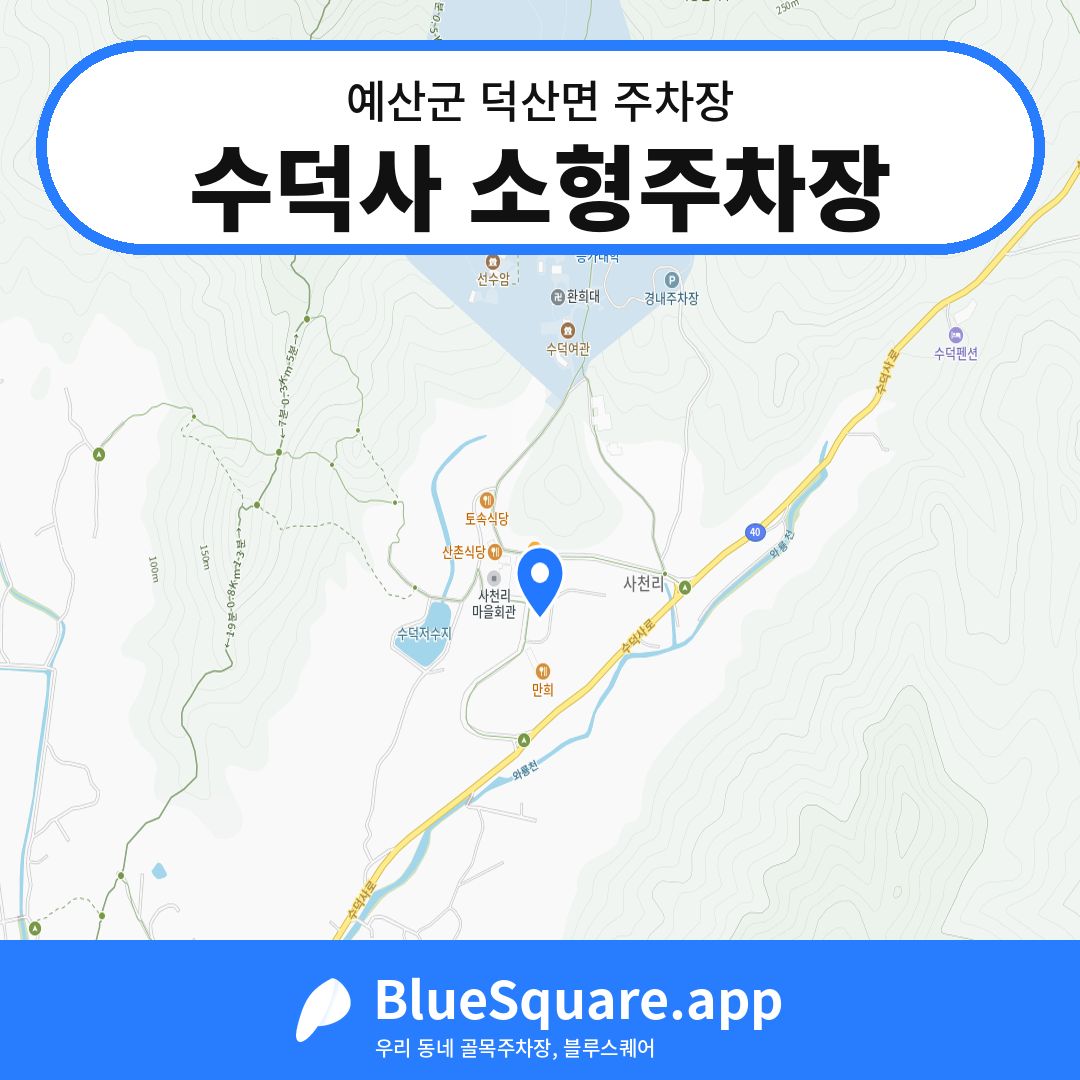 수덕사 소형주차장 위치 지도 — 충남 예산군 덕산면 | 블루스퀘어 주차