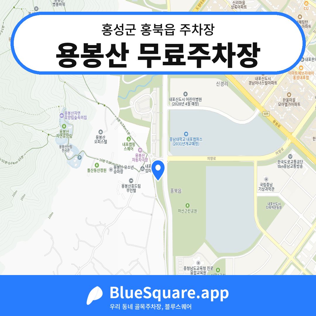용봉산 무료주차장 위치 지도 — 충남 홍성군 홍북읍 | 블루스퀘어 주차
