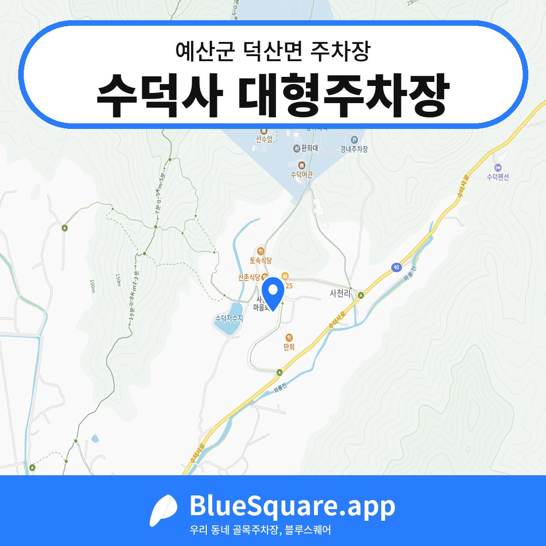 수덕사 대형주차장 위치 지도 — 충남 예산군 덕산면 | 블루스퀘어 주차