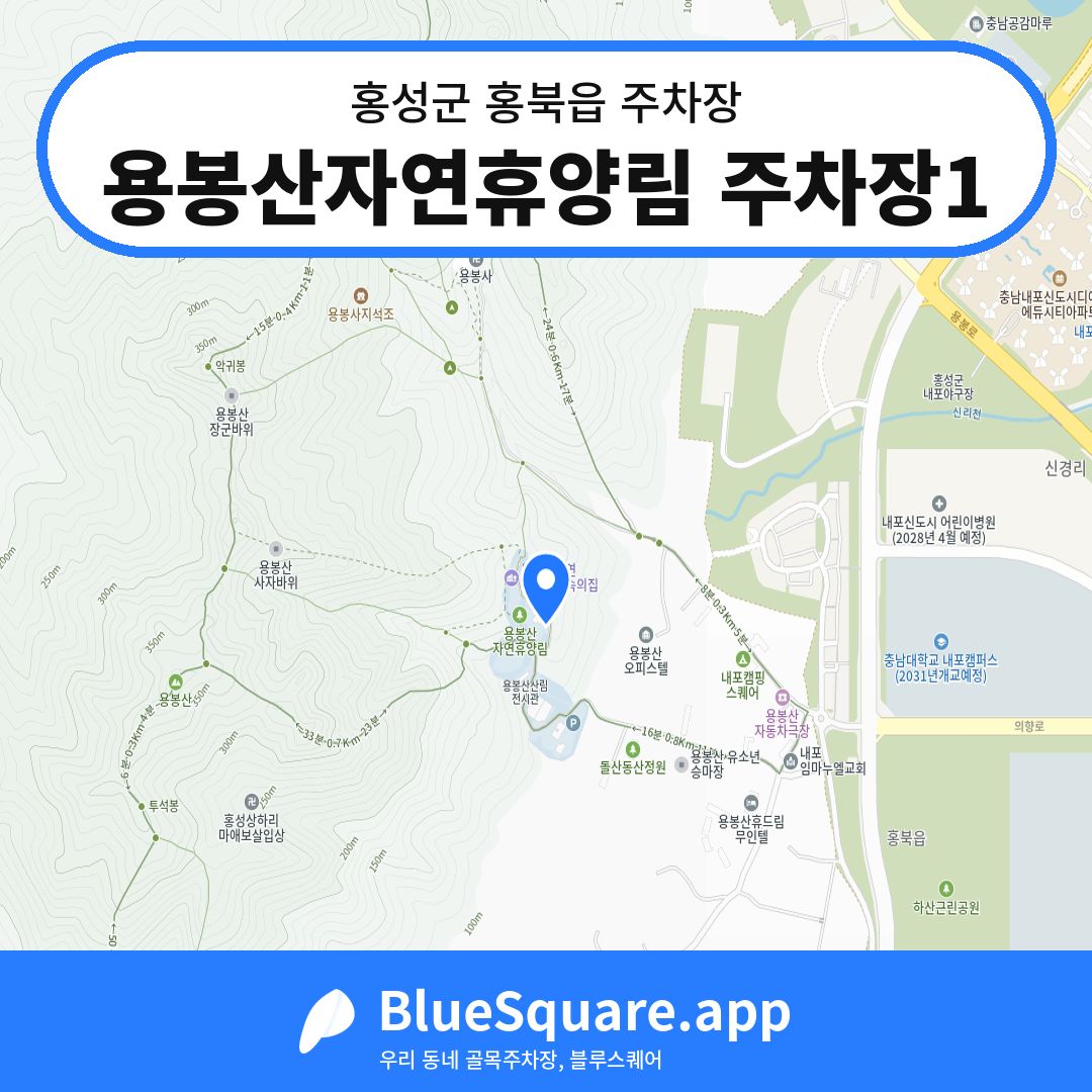 용봉산자연휴양림 주차장1 위치 지도 — 충남 홍성군 홍북읍 | 블루스퀘어 주차