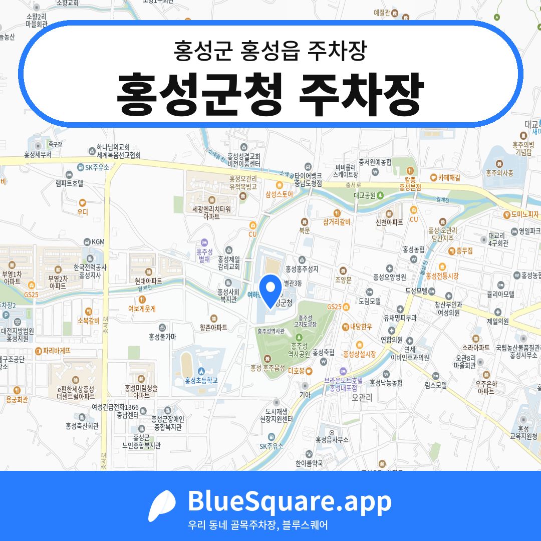 홍성군청 주차장 위치 지도 — 충남 홍성군 홍성읍 | 블루스퀘어 주차