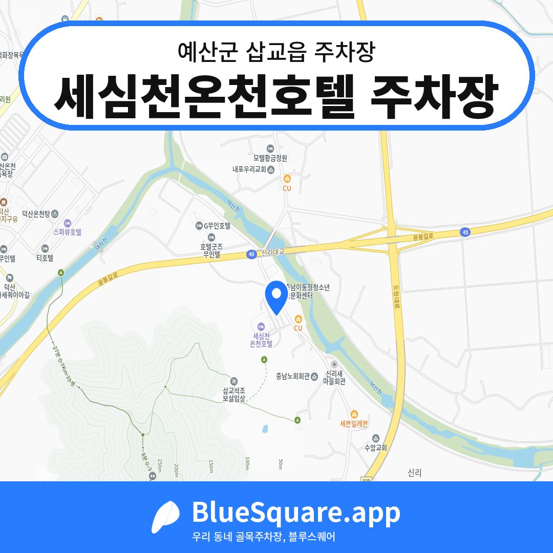 세심천온천호텔 주차장 위치 지도 — 충남 예산군 삽교읍 | 블루스퀘어 주차