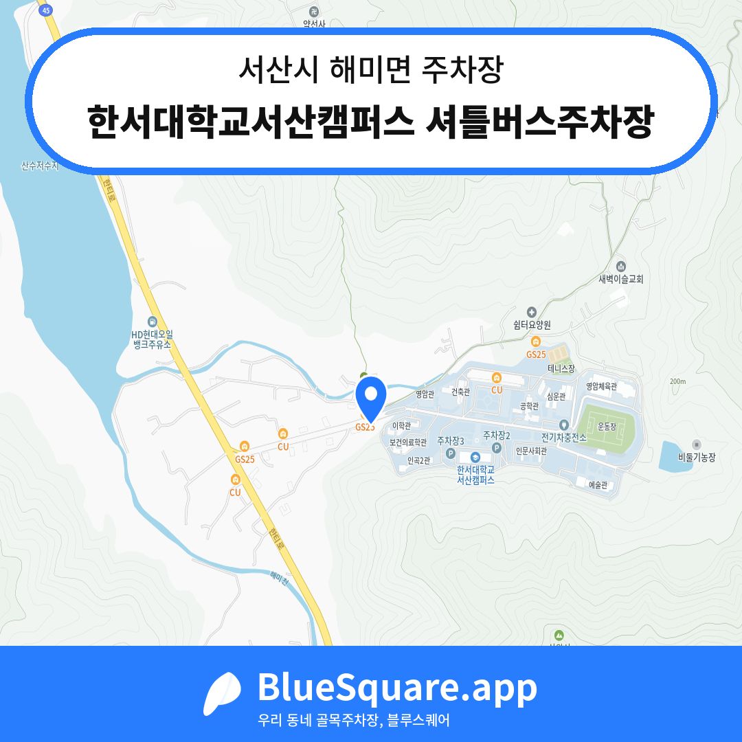 한서대학교서산캠퍼스 셔틀버스주차장 위치 지도 — 충남 서산시 해미면 | 블루스퀘어 주차