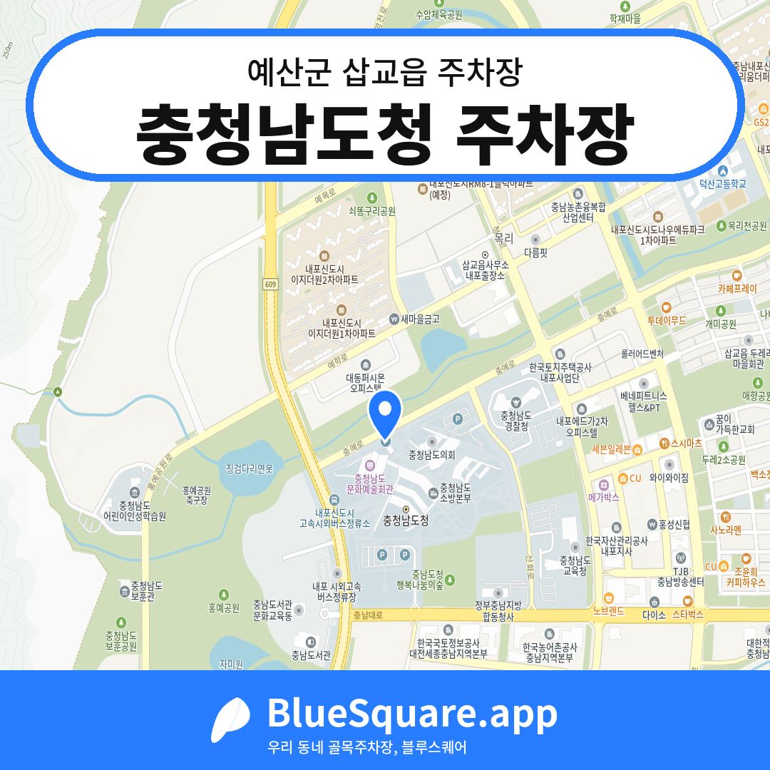 충청남도청 주차장 위치 지도 — 충남 예산군 삽교읍 | 블루스퀘어 주차