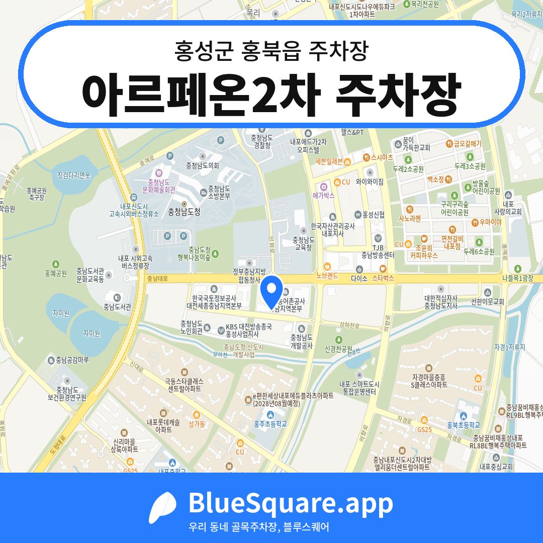 아르페온2차 주차장 위치 지도 — 충남 홍성군 홍북읍 | 블루스퀘어 주차