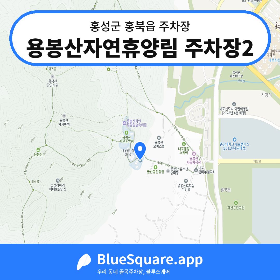 용봉산자연휴양림 주차장2 위치 지도 — 충남 홍성군 홍북읍 | 블루스퀘어 주차