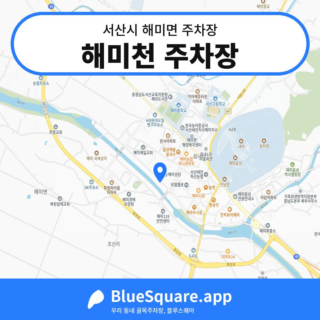 해미천 주차장 위치 지도 — 충남 서산시 해미면 | 블루스퀘어 주차