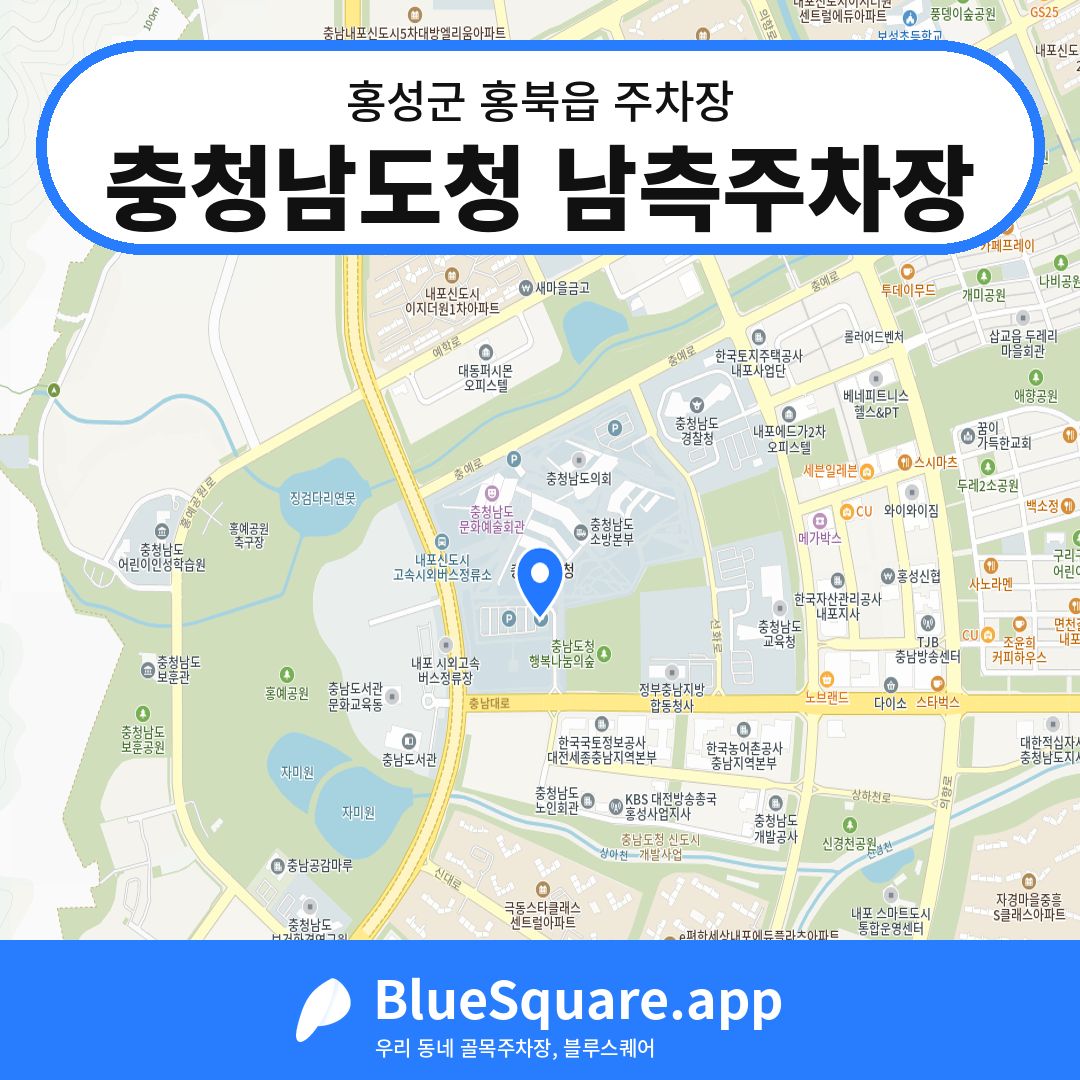 충청남도청 남측주차장 위치 지도 — 충남 홍성군 홍북읍 | 블루스퀘어 주차
