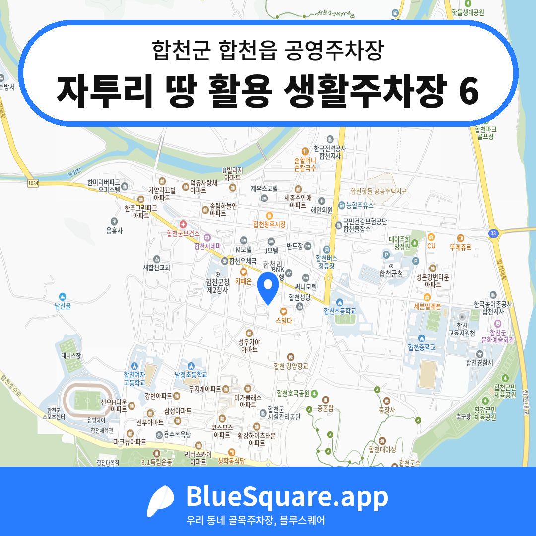 자투리 땅 활용 생활주차장 6 위치 지도 — 경남 합천군 합천읍 | 블루스퀘어 주차