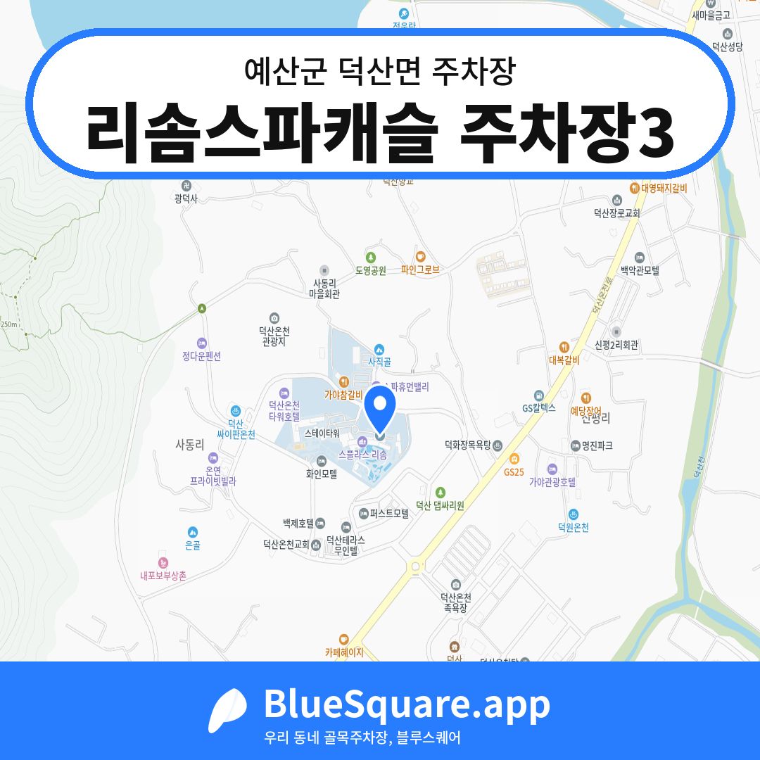 리솜스파캐슬 주차장3 위치 지도 — 충남 예산군 덕산면 | 블루스퀘어 주차