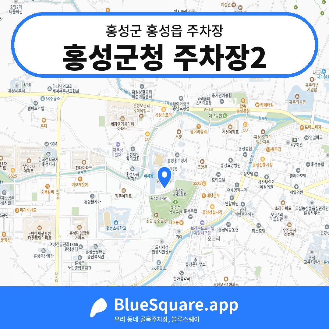 홍성군청 주차장2 위치 지도 — 충남 홍성군 홍성읍 | 블루스퀘어 주차