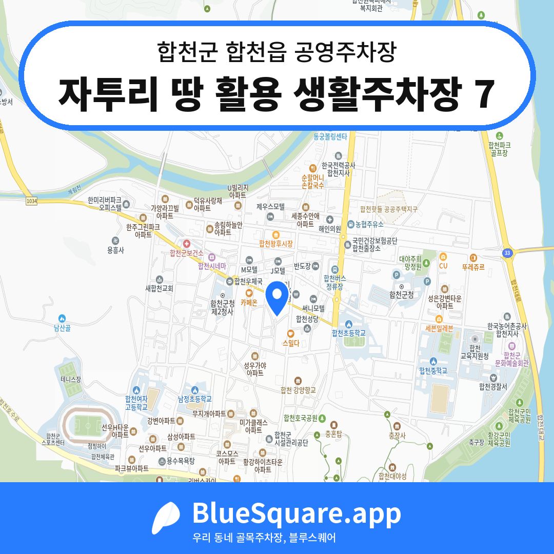 자투리 땅 활용 생활주차장 7 위치 지도 — 경남 합천군 합천읍 | 블루스퀘어 주차