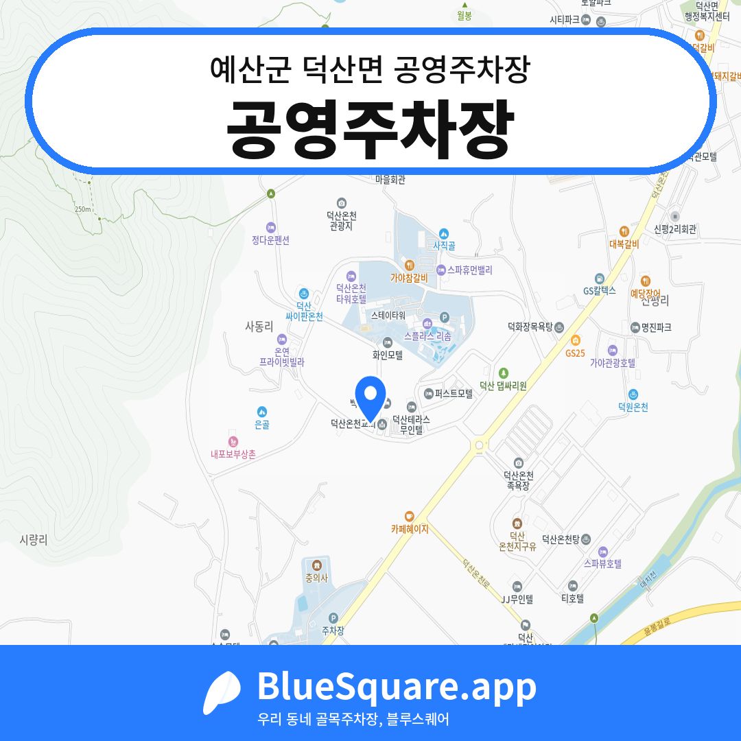 공영주차장 위치 지도 — 충남 예산군 덕산면 | 블루스퀘어 주차