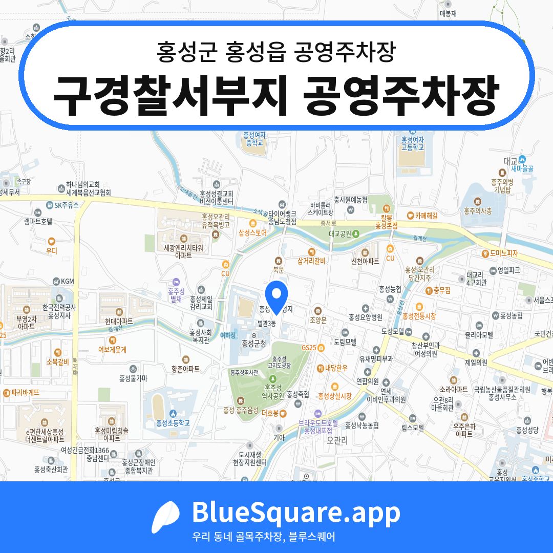 구경찰서부지 공영주차장 위치 지도 — 충남 홍성군 홍성읍 | 블루스퀘어 주차