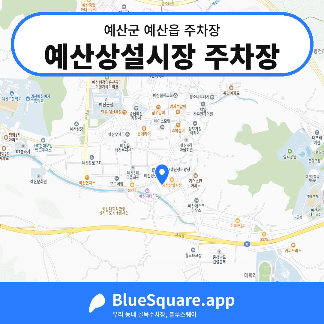 예산상설시장 주차장 위치 지도 — 충남 예산군 예산읍 | 블루스퀘어 주차