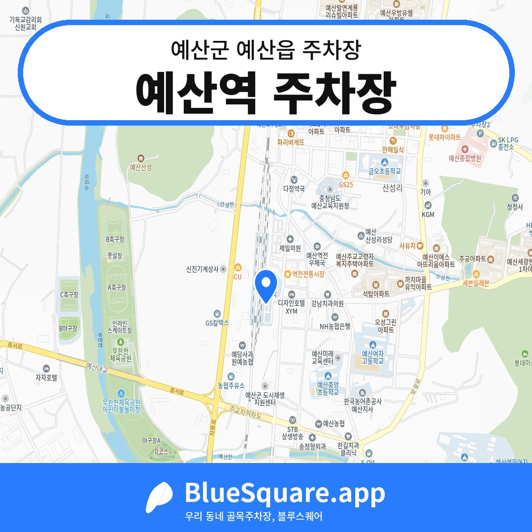 예산역 주차장 위치 지도 — 충남 예산군 예산읍 | 블루스퀘어 주차