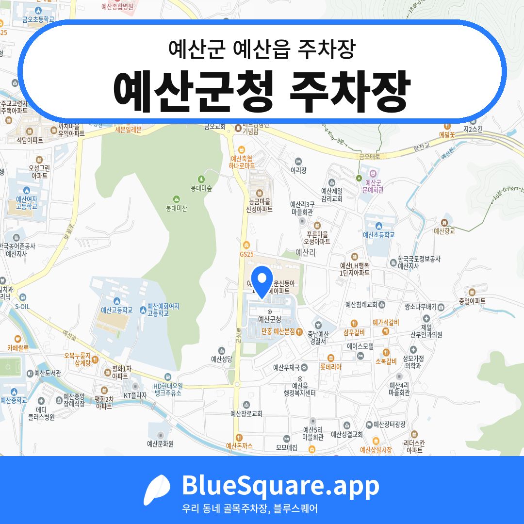 예산군청 주차장 위치 지도 — 충남 예산군 예산읍 | 블루스퀘어 주차