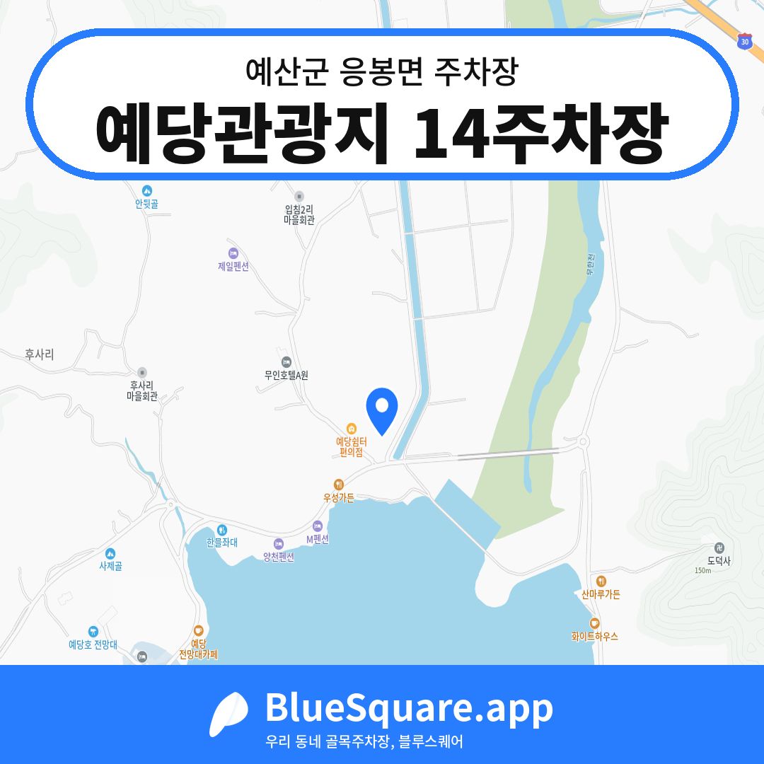 예당관광지 14주차장 위치 지도 — 충남 예산군 응봉면 | 블루스퀘어 주차