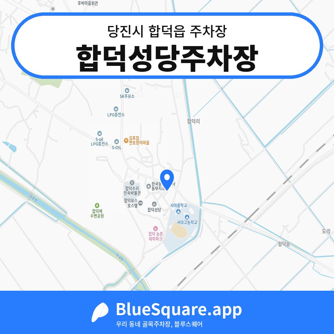 합덕성당주차장 위치 지도 — 충남 당진시 합덕읍 | 블루스퀘어 주차