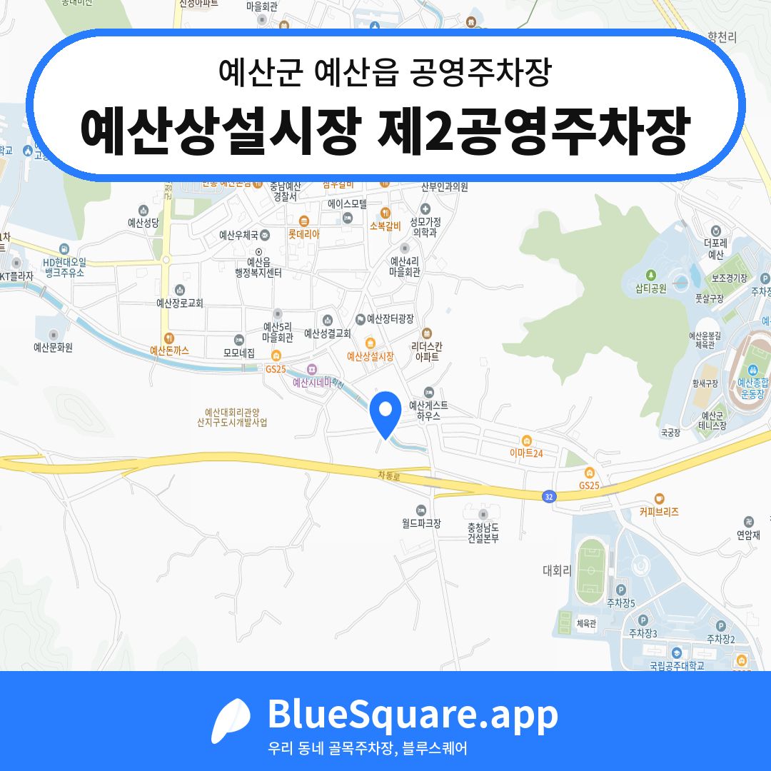 예산상설시장 제2공영주차장 위치 지도 — 충남 예산군 예산읍 | 블루스퀘어 주차