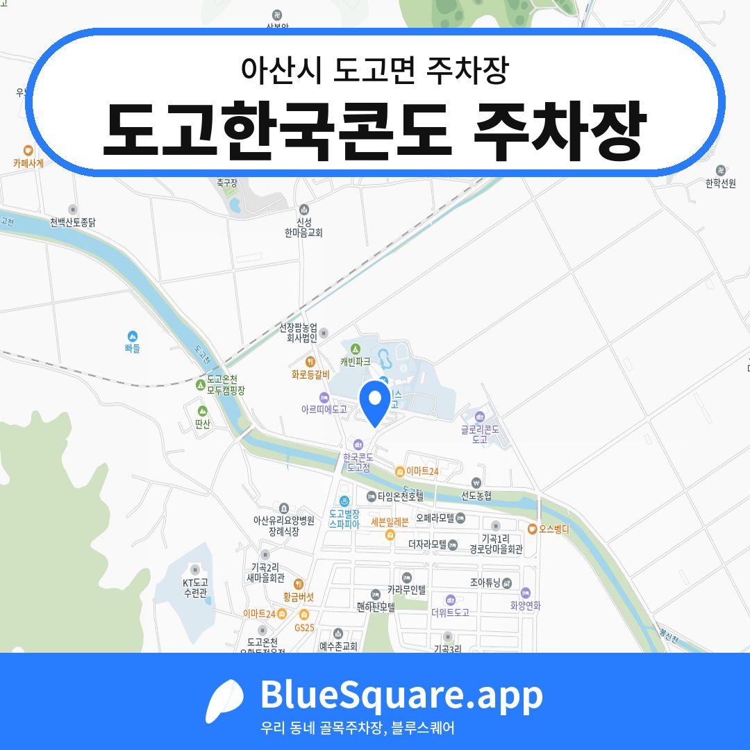도고한국콘도 주차장 위치 지도 — 충남 아산시 도고면 | 블루스퀘어 주차
