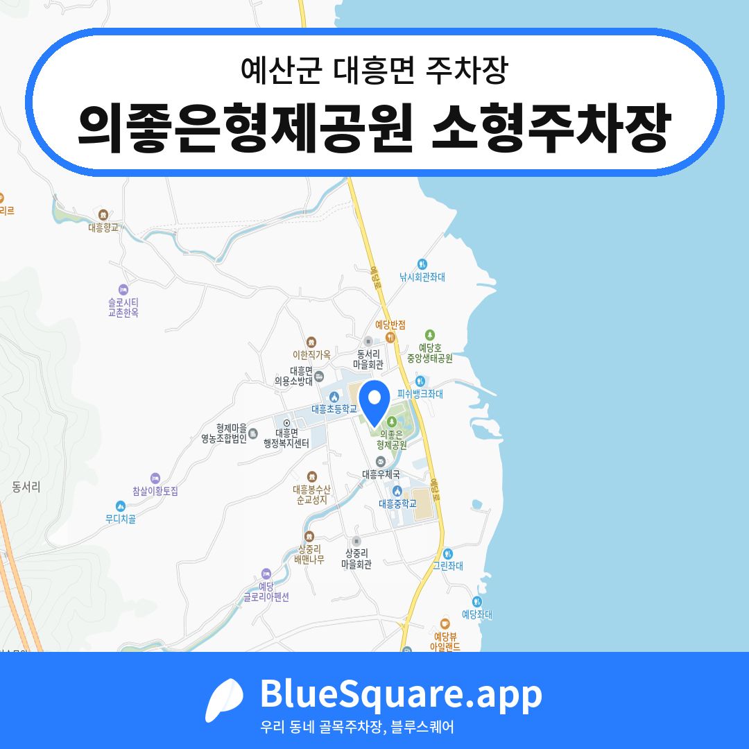 의좋은형제공원 소형주차장 위치 지도 — 충남 예산군 대흥면 | 블루스퀘어 주차