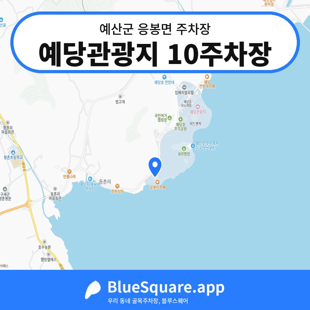 예당관광지 10주차장 위치 지도 — 충남 예산군 응봉면 | 블루스퀘어 주차