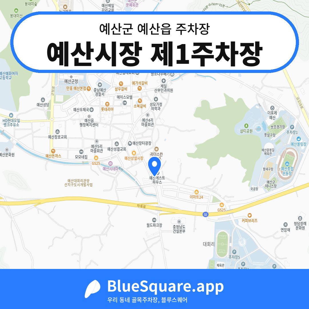 예산시장 제1주차장 위치 지도 — 충남 예산군 예산읍 | 블루스퀘어 주차